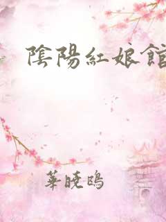 阴阳红娘馆