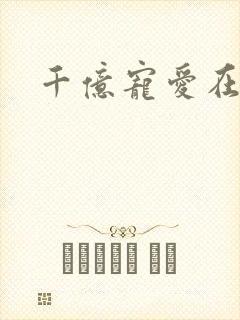 千亿宠爱在一身