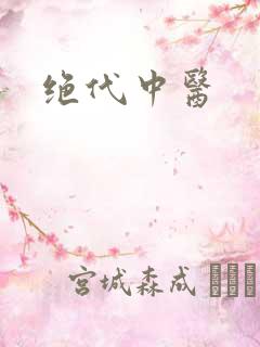 绝代中医
