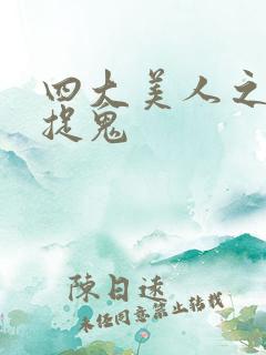 四大美人之昭君捉鬼