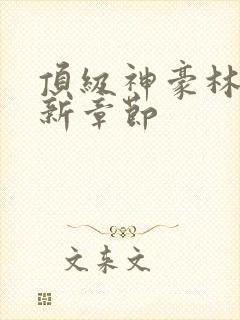 顶级神豪林云最新章节