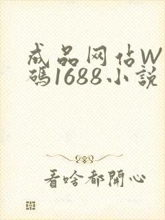 成品网站W灬源码1688小说