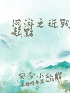 网游之近战法师起点