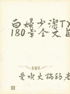 白妇少洁TXT180章全文目录
