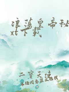 浪荡皇帝秘史txt下载