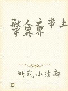 兽人之带上空间穿异界