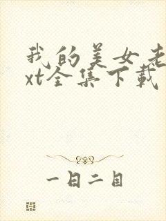 我的美女老总txt全集下载