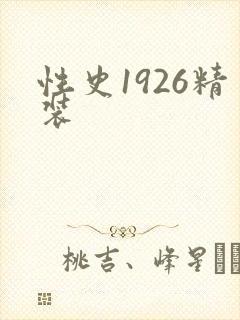 性史1926精装