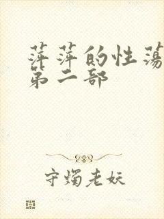 萍萍的性荡生活第二部