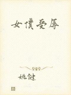 女仆受辱