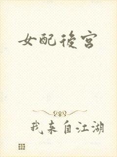 女配后宫