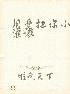 用爱把你小花园灌溉