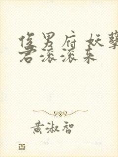 俊男府 妖孽夫君滚滚来