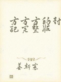 方方方的封城日记完整版
