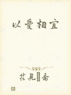 以爱相宜