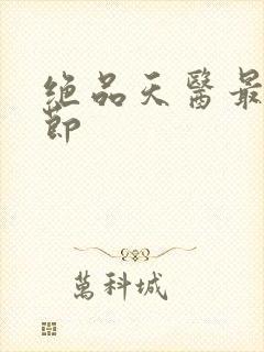 绝品天医最新章节