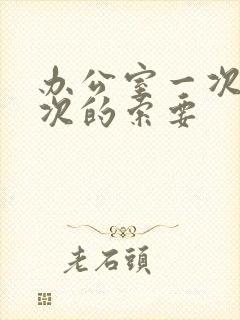 办公室一次又一次的索要