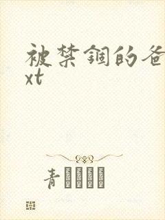 被禁锢的爸爸txt