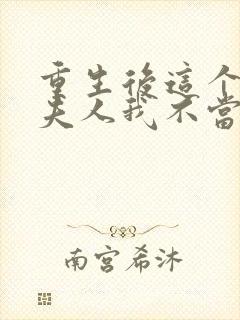 重生后这个总裁夫人我不当了