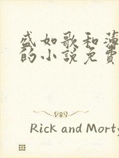 盛如歌和薄修言的小说免费阅读