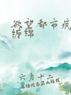 欲望都市疯狂的缠绵