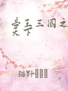 帝王三国之傲视天下