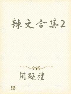 辣文合集2