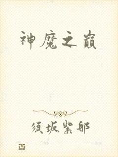神魔之巅