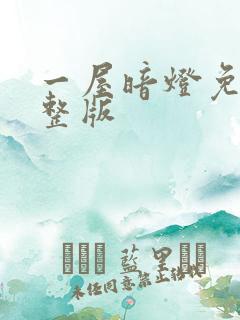 一屋暗灯免费完整版