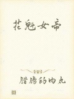 花魁女帝