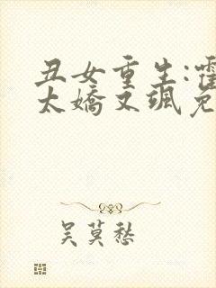 丑女重生:霍太太娇又飒免费阅读