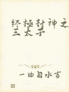 终极封神之龙王三太子