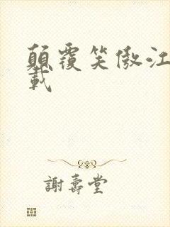 颠覆笑傲江湖下载