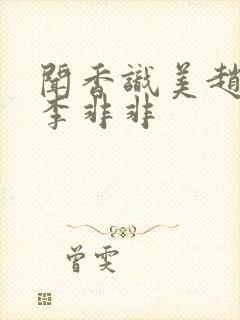 闻香识美赵天明李非非