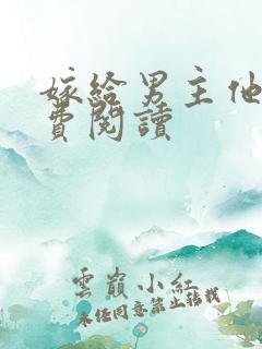 嫁给男主他爹免费阅读