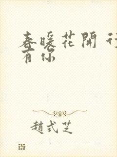 春暖花开 行吧有你