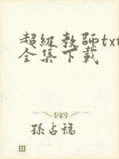 超级教师txt全集下载