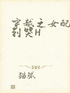 穿越之女配被肉到哭H