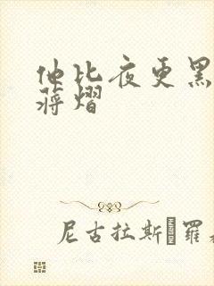 他比夜更黑秦舒蒋熠