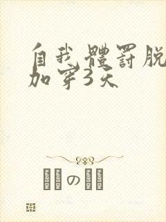 自我体罚脱一次加穿3天