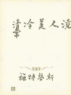 清冷美人浇灌日常