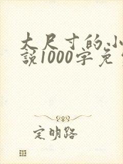 大尺寸的小黄说说1000字免费