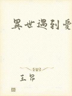 异世遇到爱
