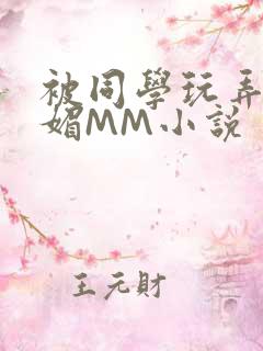 被同学玩弄的妩媚MM小说