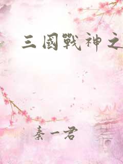 三国战神之吕布