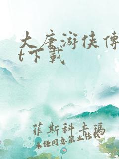 大唐游侠传txt下载