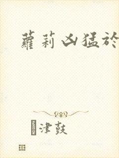 萝莉凶猛于烟罗