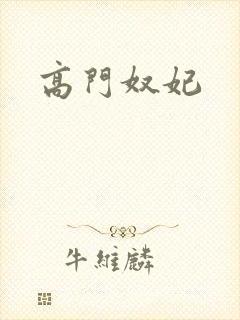 高门奴妃