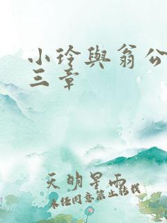 小玲与翁公二十三章