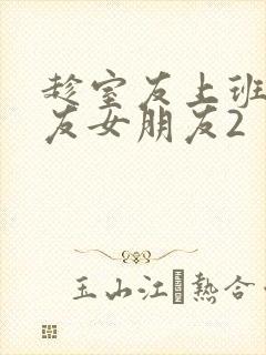 趁室友上班跟室友女朋友2